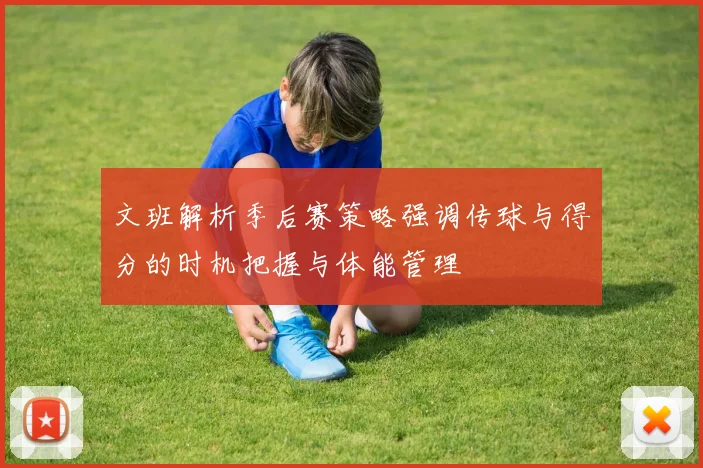 文班解析季后赛策略强调传球与得分的时机把握与体能管理
